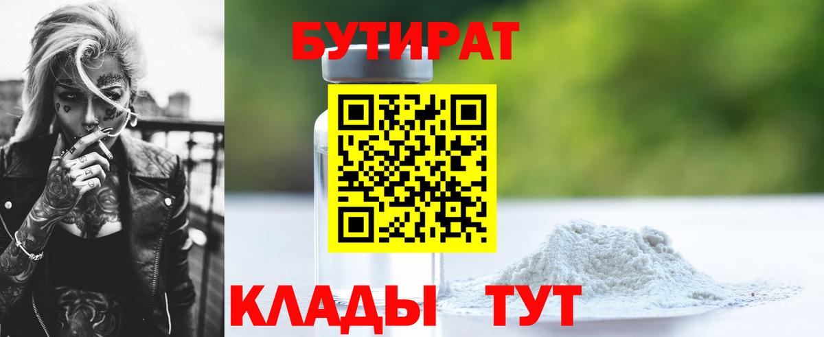 БУТИРАТ вода  Вход с VPN  Омск 