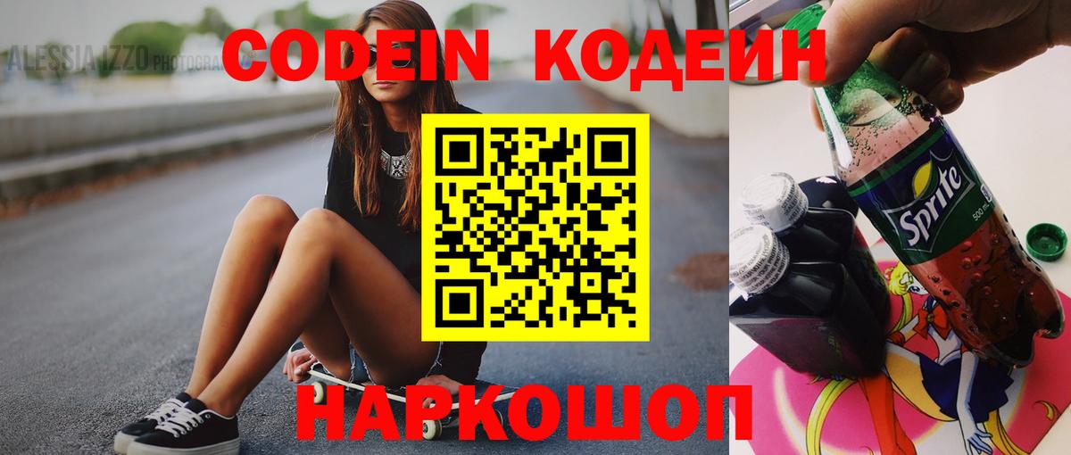 Кодеин Purple Drank  Вход с VPN  Омск  Кодеиновый сироп Lean напиток Lean (лин) 